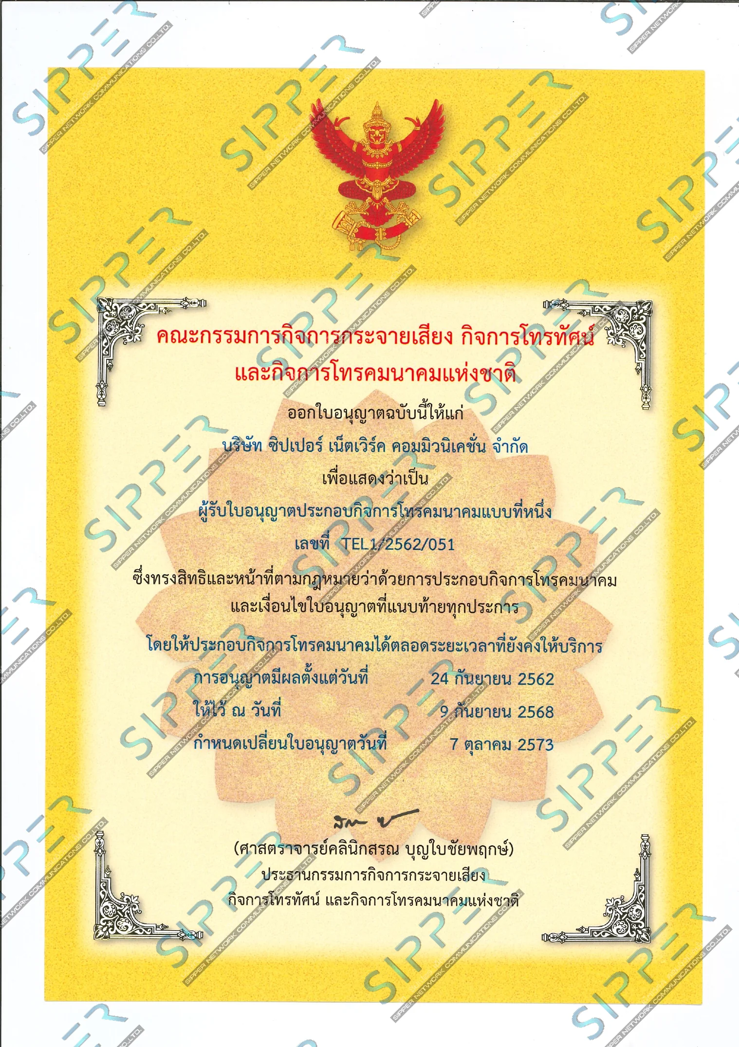 ใบอนุญาตประกอบกิจการโทรคมนาคม กสทช.